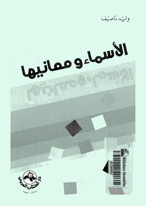 الأسماء ومعانيها